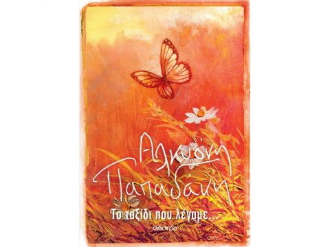 ΤΟ ΤΑΞΙΔΙ ΠΟΥ ΛΕΓΑΜΕ…