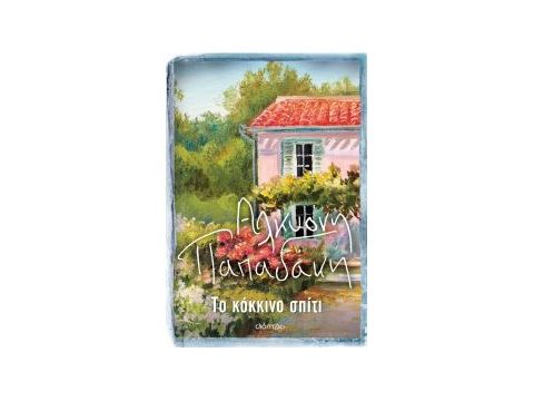 ΤΟ ΚΟΚΚΙΝΟ ΣΠΙΤΙ