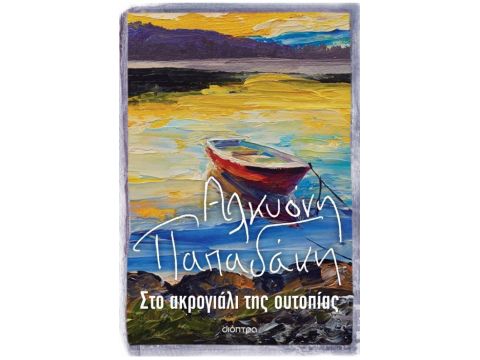 ΣΤΟ ΑΚΡΟΓΙΑΛΙ ΤΗΣ ΟΥΤΟΠΙΑΣ