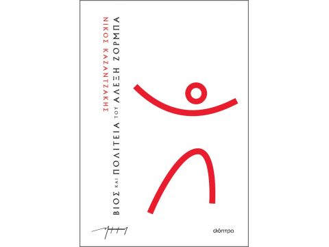 ΒΙΟΣ ΚΑΙ ΠΟΛΙΤΕΙΑ ΤΟΥ ΑΛΕΞΗ ΖΟΡΜΠΑ (ΧΑΡΤΟΔΕΤΟ)