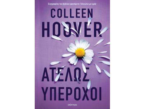 ΑΤΕΛΩΣ ΥΠΕΡΟΧΟΙ