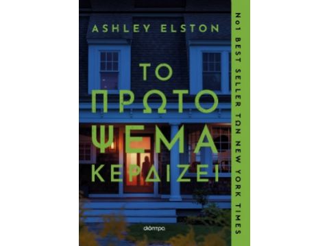 ΤΟ ΠΡΩΤΟ ΨΕΜΑ ΚΕΡΔΙΖΕΙ