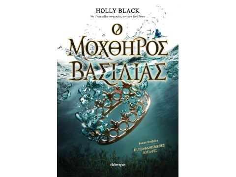 Ο ΜΟΧΘΗΡΟΣ ΒΑΣΙΛΙΑΣ (Η ΓΕΝΙΑ ΤΟΥ ΑΝΕΜΟΥ # 2) Ο ΜΟΧΘΗΡΟΣ ΒΑΣΙΛΙΑΣ (Η ΓΕΝΙΑ ΤΟΥ ΑΝΕΜΟΥ # 2)