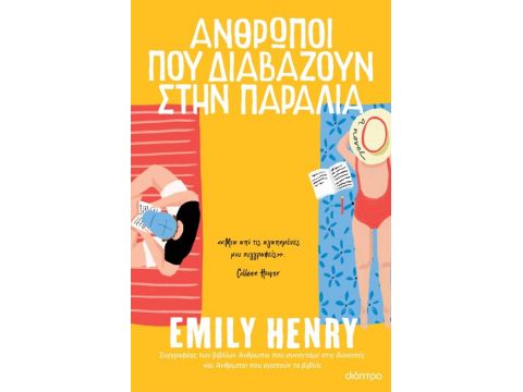 ΑΝΘΡΩΠΟΙ ΠΟΥ ΔΙΑΒΑΖΟΥΝ ΣΤΗΝ ΠΑΡΑΛΙΑ