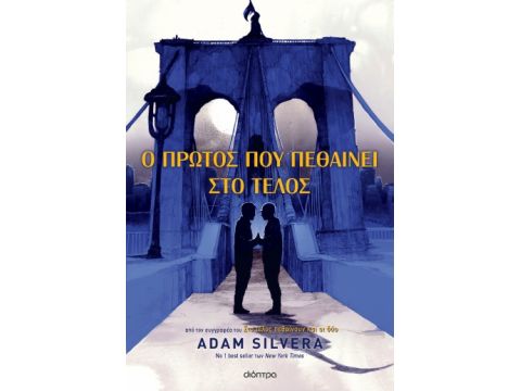 Ο ΠΡΩΤΟΣ ΠΟΥ ΠΕΘΑΙΝΕΙ ΣΤΟ ΤΕΛΟΣ