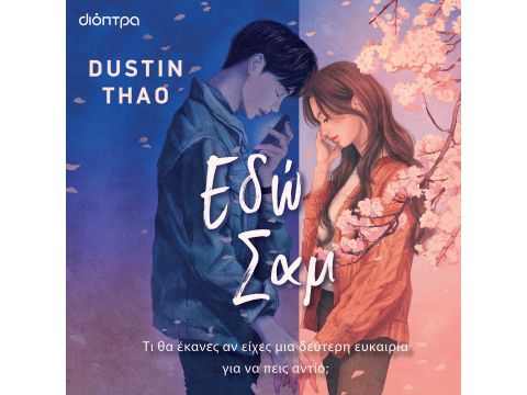 ΕΔΩ ΣΑΜ ΕΔΩ ΣΑΜ