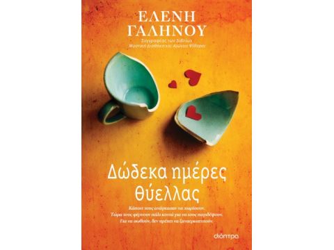 ΔΩΔΕΚΑ ΗΜΕΡΕΣ ΘΥΕΛΛΑΣ