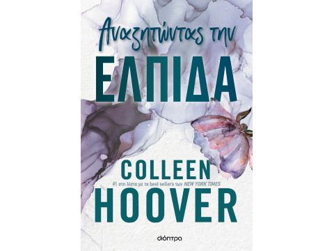 ΑΝΑΖΗΤΩΝΤΑΣ ΤΗΝ ΕΛΠΙΔΑ