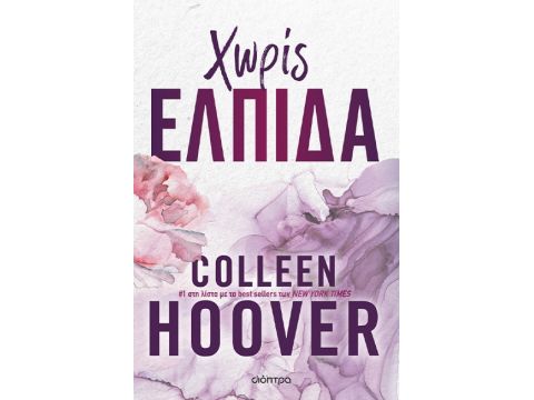 ΧΩΡΙΣ ΕΛΠΙΔΑ