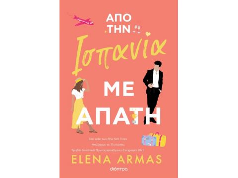 ΑΠΟ ΤΗΝ ΙΣΠΑΝΙΑ ΜΕ ΑΠΑΤΗ