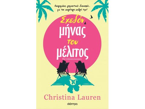 ΣΧΕΔΟΝ ΜΗΝΑΣ ΤΟΥ ΜΕΛΙΤΟΣ