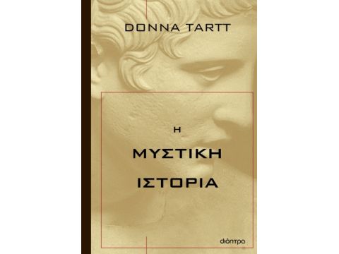 Η ΜΥΣΤΙΚΗ ΙΣΤΟΡΙΑ