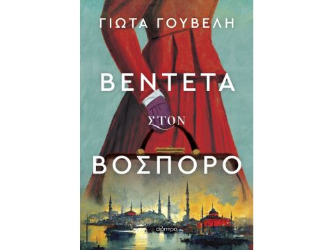 ΒΕΝΤΕΤΑ ΣΤΟΝ ΒΟΣΠΟΡΟ