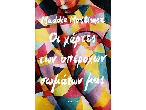 ΟΙ ΧΑΡΤΕΣ ΤΩΝ ΥΠΕΡΟΧΩΝ ΣΩΜΑΤΩΝ ΜΑΣ