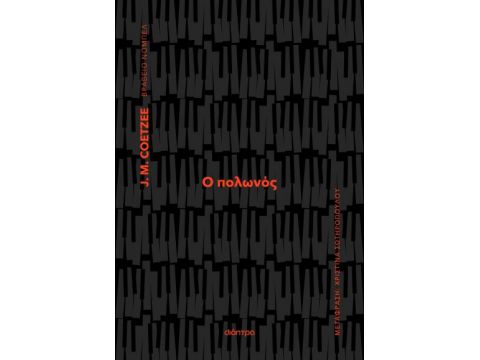 Ο ΠΟΛΩΝΟΣ