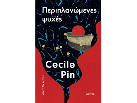 ΠΕΡΙΠΛΑΝΩΜΕΝΕΣ ΨΥΧΕΣ