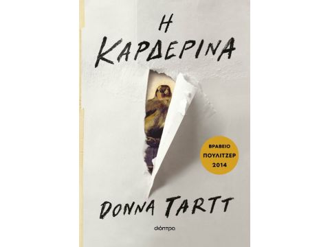 Η ΚΑΡΔΕΡΙΝΑ