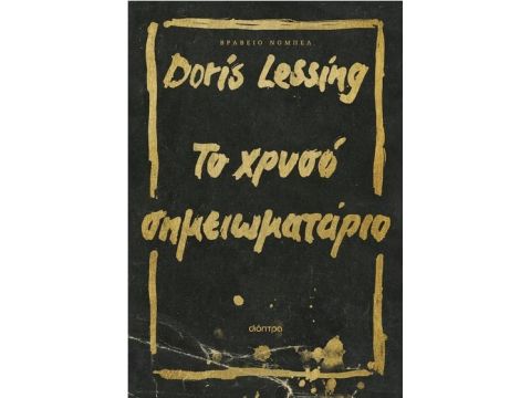 ΤΟ ΧΡΥΣΟ ΣΗΜΕΙΩΜΑΤΑΡΙΟ