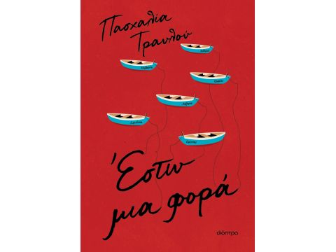 ΕΣΤΩ ΜΙΑ ΦΟΡΑ