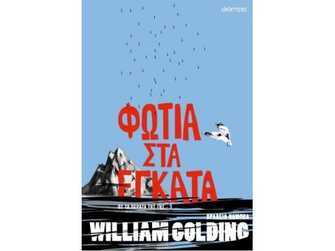 ΦΩΤΙΑ ΣΤΑ ΕΓΚΑΤΑ