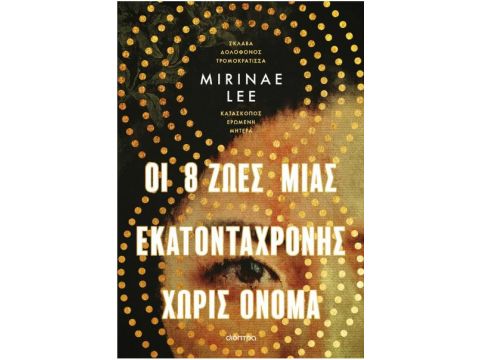 ΟΙ 8 ΖΩΕΣ ΜΙΑΣ ΕΚΑΤΟΝΤΑΧΡΟΝΗΣ ΧΩΡΙΣ ΟΝΟΜΑ