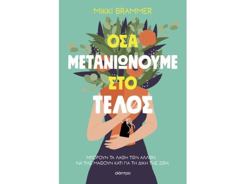 ΟΣΑ ΜΕΤΑΝΙΩΝΟΥΜΕ ΣΤΟ ΤΕΛΟΣ ΟΣΑ ΜΕΤΑΝΙΩΝΟΥΜΕ ΣΤΟ ΤΕΛΟΣ