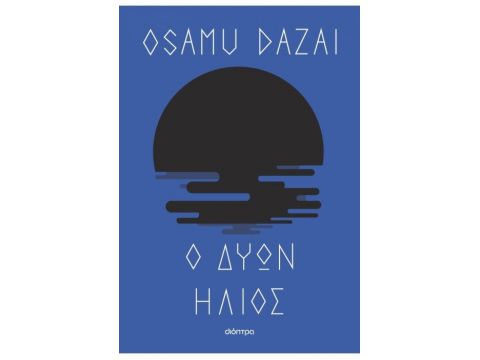 Ο ΔΥΩΝ ΗΛΙΟΣ