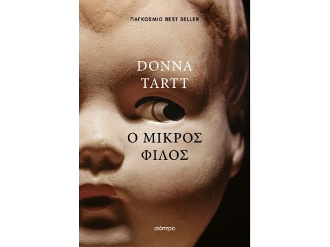 Ο ΜΙΚΡΟΣ ΦΙΛΟΣ