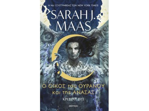 ΚΡΕΣΕΝΤ ΣΙΤΙ 2: Ο ΟΙΚΟΣ ΤΟΥ ΟΥΡΑΝΟΥ ΚΑΙ ΤΗΣ ΑΝΑΣΑΣ