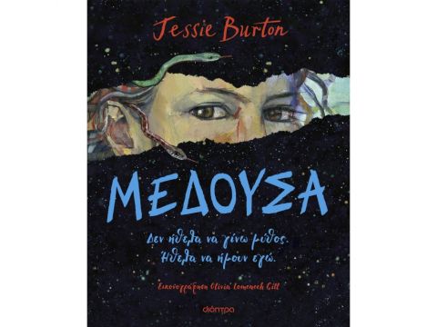 ΜΕΔΟΥΣΑ - ΤΟ ΚΟΡΙΤΣΙ ΠΙΣΩ ΑΠΟ ΤΟΝ ΜΥΘΟ