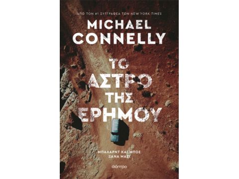 ΤΟ ΑΣΤΡΟ ΤΗΣ ΕΡΗΜΟΥ