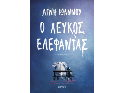 Ο ΛΕΥΚΟΣ ΕΛΕΦΑΝΤΑΣ