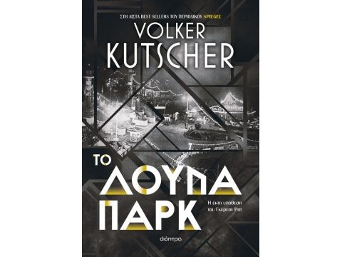 ΤΟ ΛΟΥΝΑ ΠΑΡΚ