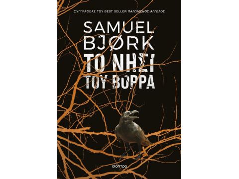 ΧOΛΓΚΕΡ ΜΟΥΝΚ & ΜIΑ ΚΡΟYΓΚΕΡ 5: ΤΟ ΝΗΣΙ ΤΟΥ ΒΟΡΡΑ