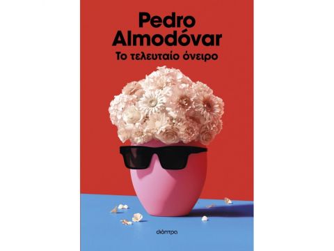 ΤΟ ΤΕΛΕΥΤΑΙΟ ΟΝΕΙΡΟ