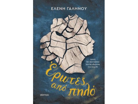 ΕΡΩΤΕΣ ΑΠΟ ΠΗΛΟ