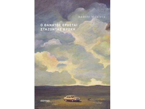 Ο ΘΑΝΑΤΟΣ ΕΡΧΕΤΑΙ ΣΤΑΖΟΝΤΑΣ ΒΡΟΧΗ