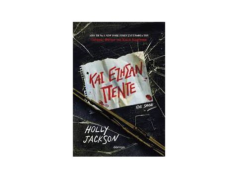 ΚΑΙ ΕΖΗΣΑΝ ΠΕΝΤΕ