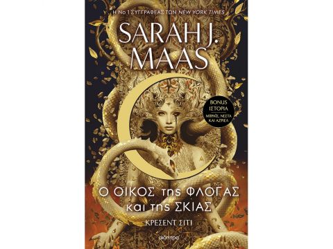 ΚΡΕΣΕΝΤ ΣΙΤΙ 3: Ο ΟΙΚΟΣ ΤΗΣ ΦΛΟΓΑΣ ΚΑΙ ΤΗΣ ΣΚΙΑΣ