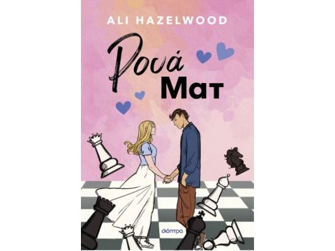 ΡΟΥΑ ΜΑΤ ΡΟΥΑ ΜΑΤ