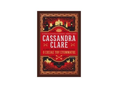 Ο ΣΩΣΙΑΣ ΤΟΥ ΣΤΕΜΜΑΤΟΣ