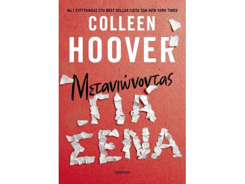 ΜΕΤΑΝΙΩΝΟΝΤΑΣ ΓΙΑ ΣΕΝΑ