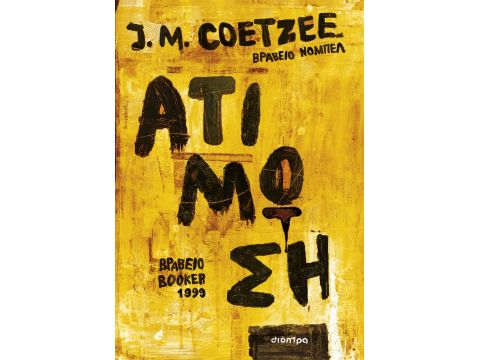 ΑΤΙΜΩΣΗ ΑΤΙΜΩΣΗ