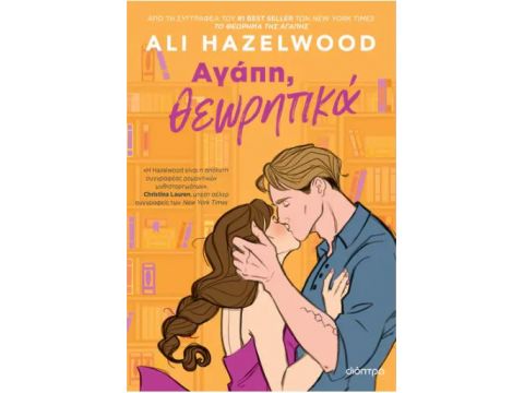 ΑΓΑΠΗ, ΘΕΩΡΗΤΙΚΑ