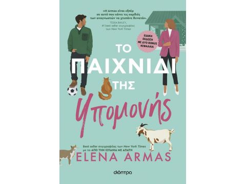 ΤΟ ΠΑΙΧΝΙΔΙ ΤΗΣ ΥΠΟΜΟΝΗΣ