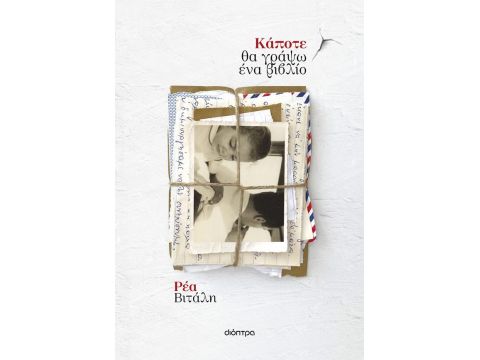 ΚΑΠΟΤΕ ΘΑ ΓΡΑΨΩ ΕΝΑ ΒΙΒΛΙΟ