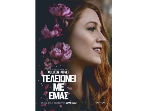 ΤΕΛΕΙΩΝΕΙ ΜΕ ΕΜΑΣ (TIE IN ΕΚΔΟΣΗ)