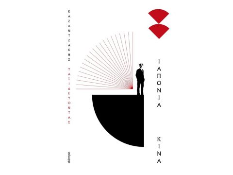 ΤΑΞΙΔΕΥΟΝΤΑΣ - ΙΑΠΩΝΙΑ - ΚΙΝΑ