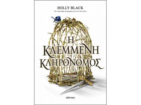 Η ΚΛΕΜΜΕΝΗ ΚΛΗΡΟΝΟΜΟΣ