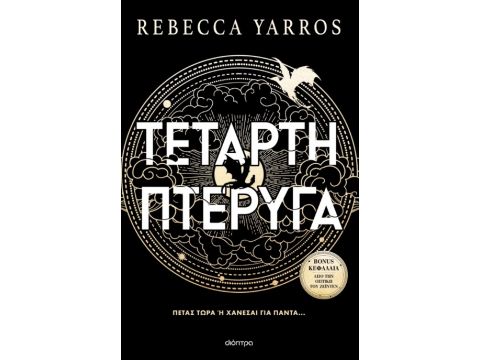 ΤΕΤΑΡΤΗ ΠΤΕΡΥΓΑ